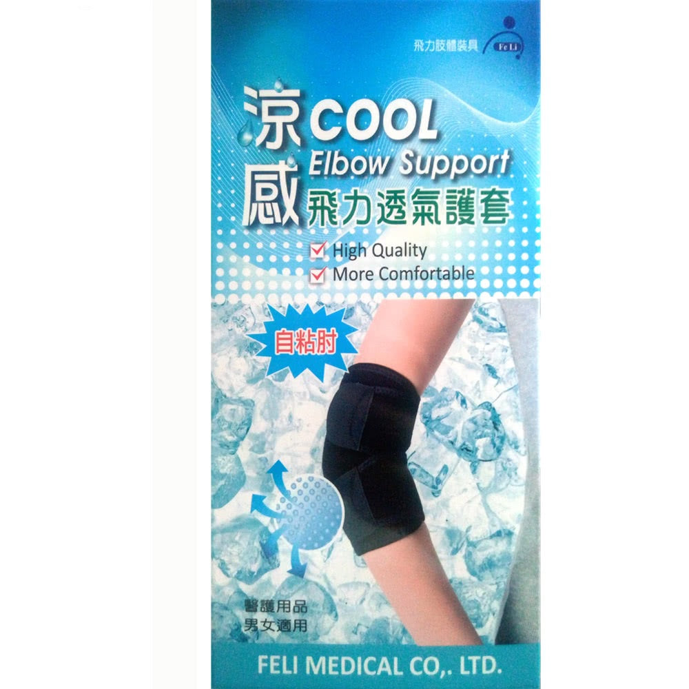【飛力】涼感透氣護肘 1入 (自黏肘) MIT台灣製造 涼感護肘 保護關節 透氣舒適 涼感紗材質 不悶熱