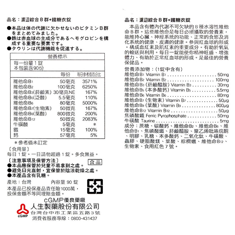 【人生製藥】渡邊 綜合維他命 (B群+鐵) 90錠/罐 維他命B群 女性B群