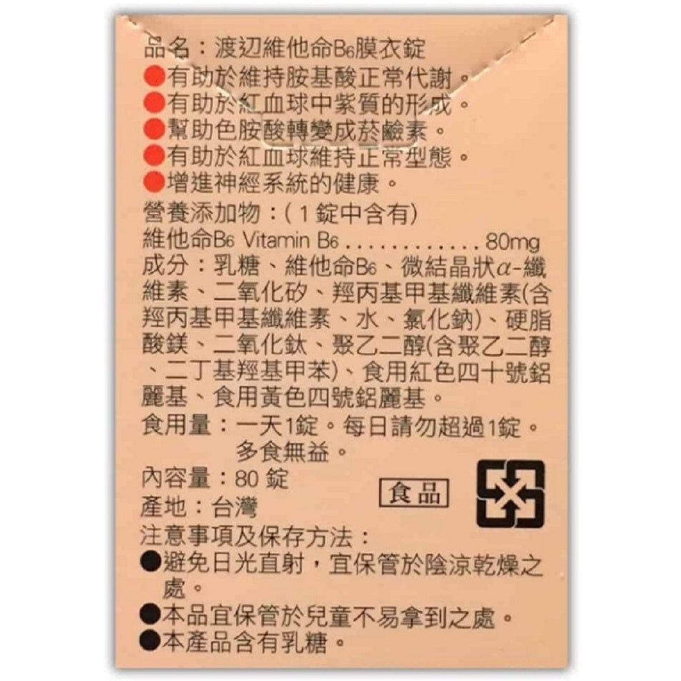 【人生製藥】渡邊 維他命B6 80粒/罐 維生素B6