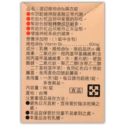 【人生製藥】渡邊 維他命B6 80粒/罐 維生素B6
