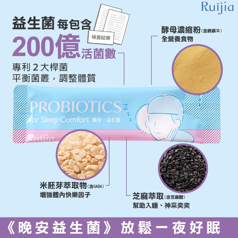 【Ruijia露奇亞】晚安益生菌 65包/袋 添加安定因子芝麻素 200億活菌數 專利鈣鎂D 香甜入睡精神好