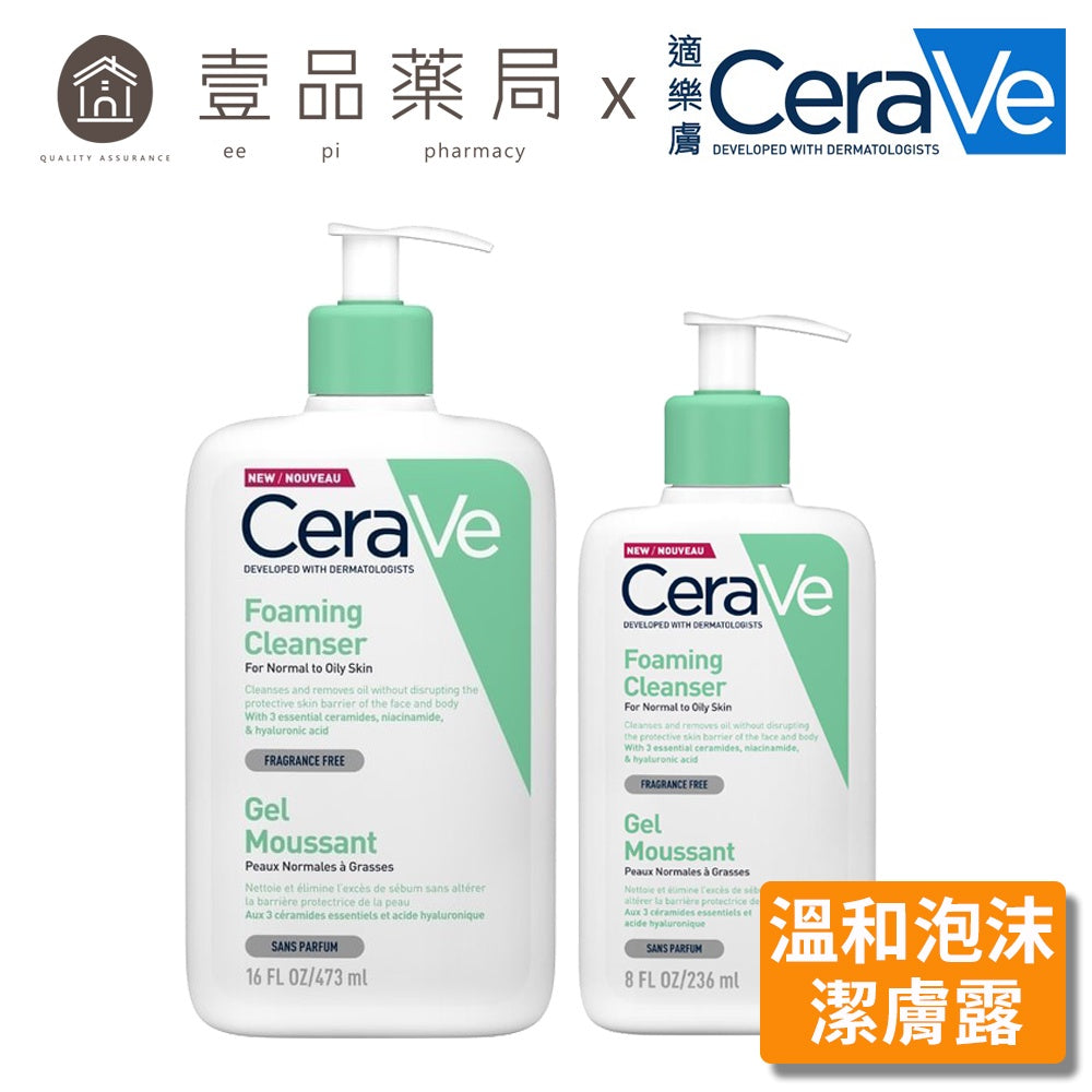 【CeraVe】適樂膚 溫和泡沫潔膚露 (臉部身體適用) 236ml/473ml 泡沫質地 沐浴乳 沐浴露