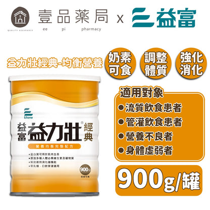 【益富】益力壯(經典) 營養均衡配方 900g/罐 奶素可食 含優質乳清蛋白及分離黃豆蛋白