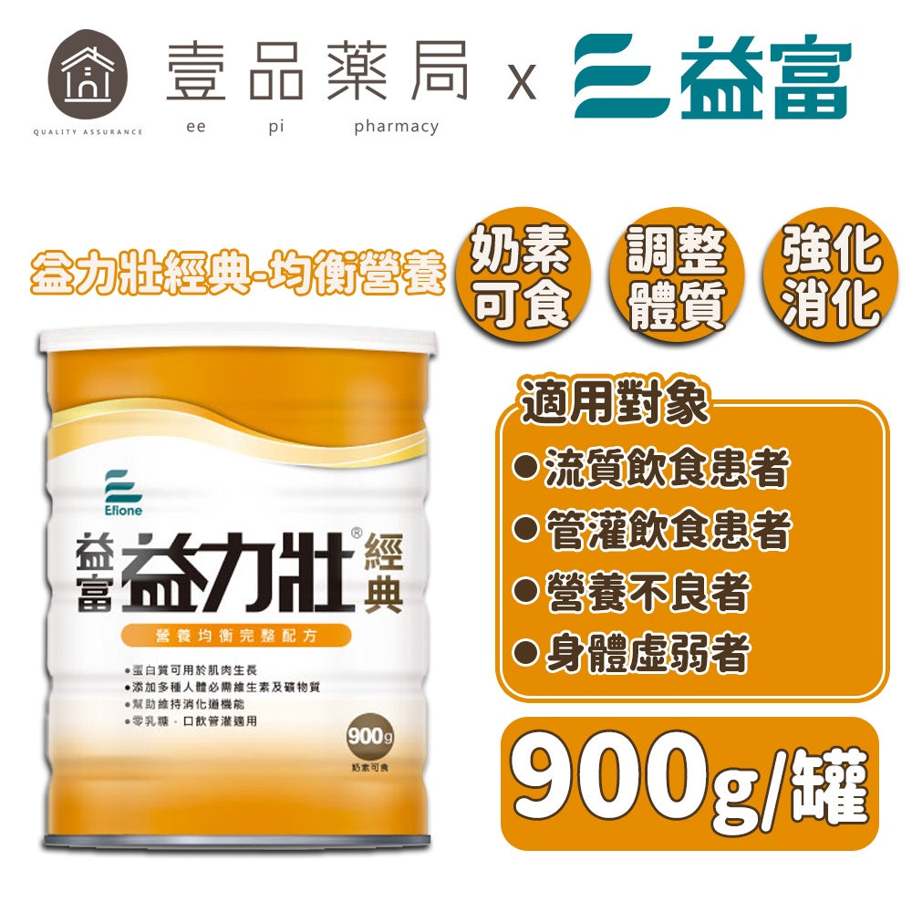 【益富】益力壯(經典) 營養均衡配方 900g/罐 奶素可食 含優質乳清蛋白及分離黃豆蛋白