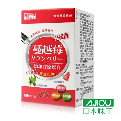 【日本味王】蔓越莓口含錠升級版 60粒/盒 女性必備 最佳呵護 保護私密 洛神花萃取物 東阪AJIOU