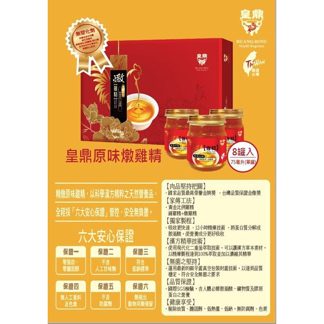 【皇鼎】燉雞精禮盒 8瓶/盒 (附送禮提袋) 滴雞精 禮盒