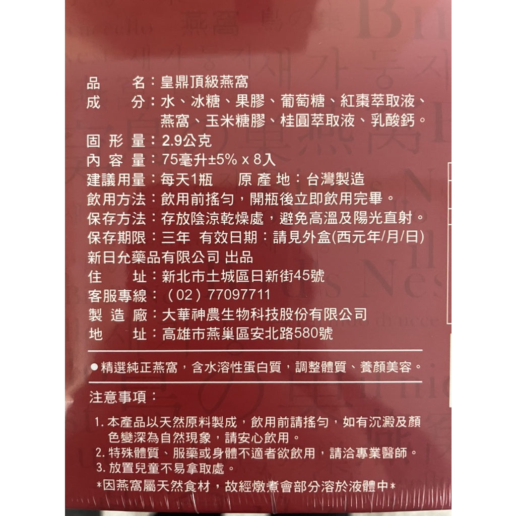 【皇鼎】頂級燕窩禮盒 8瓶/盒 (附送禮提袋) 新年送禮 新年禮盒 禮物 禮品 伴手禮