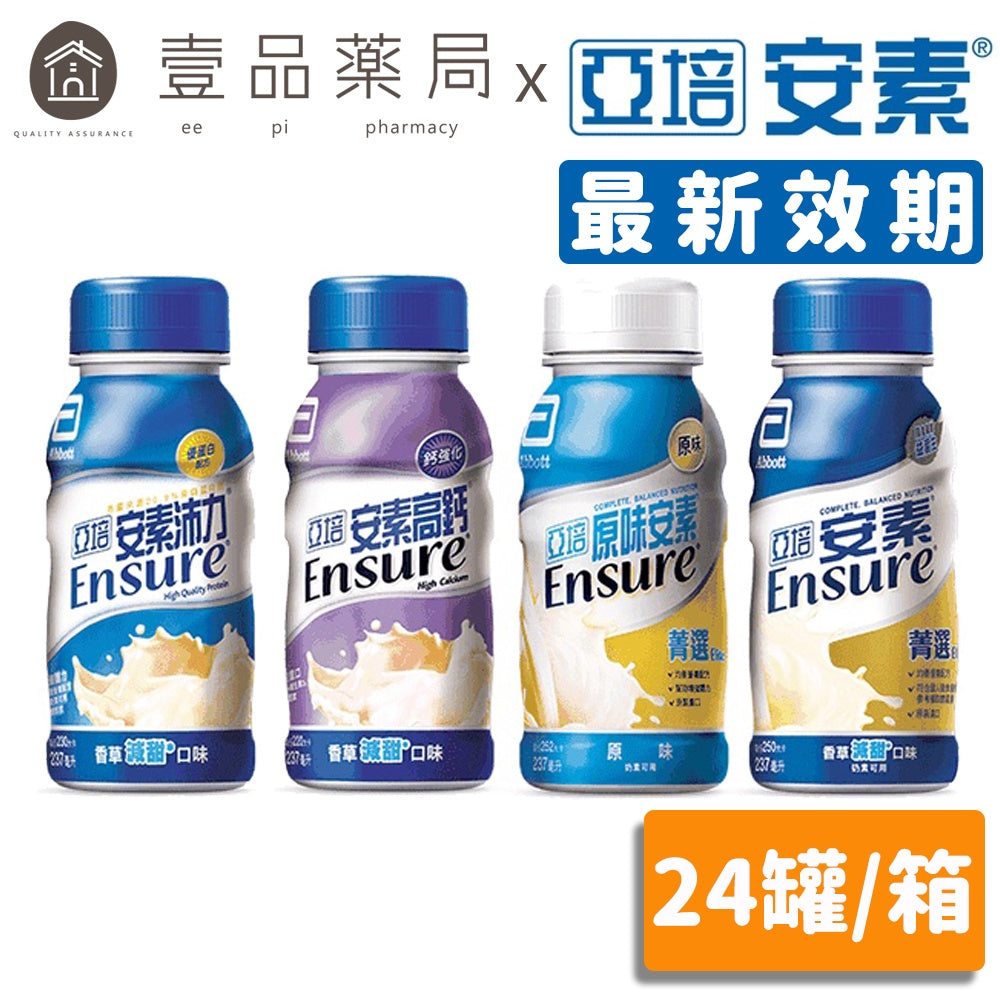 【亞培】安素塑膠罐系列 24罐箱購 安素沛力 高鈣少甜 菁選香草少甜 菁選原味 新鮮效期 優蛋白配方