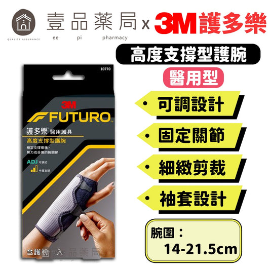 【3M】FUTURO護多樂 可調式高度支撐型護腕(醫療級) 1入 (10770) 醫用護具 袖套式設計