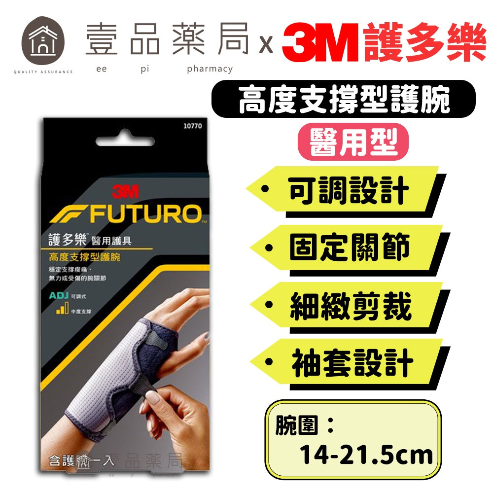 【3M】FUTURO護多樂 可調式高度支撐型護腕(醫療級) 1入 (10770) 醫用護具 袖套式設計