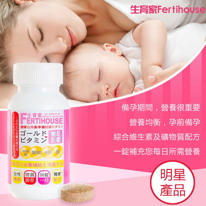 【FertiHouse生育家】維他命 30錠/1月份 孕前補養 B群 葉酸 牛磺酸 女性專用 調整體質