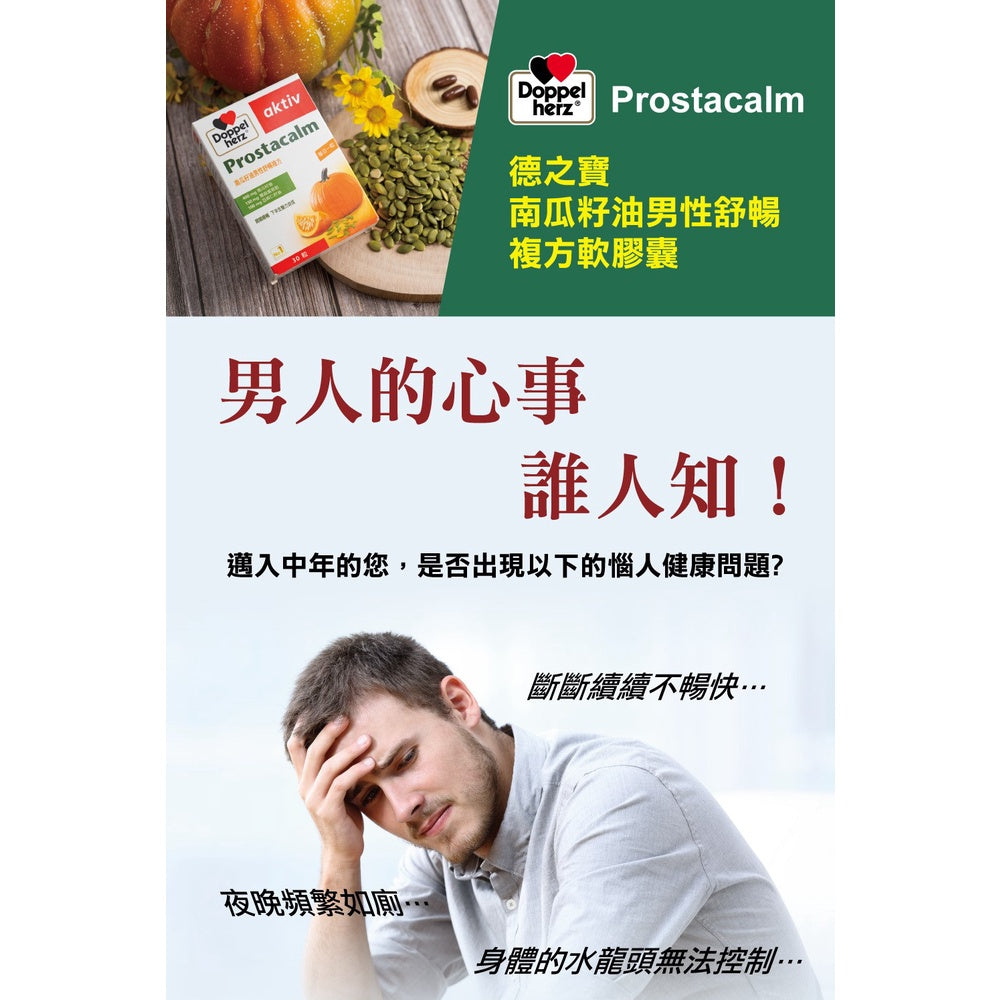 【德之寶Doppelherz】南瓜籽油男性舒暢複方軟膠囊 30粒/盒 台灣公司貨 男性保養配方 德國雙心