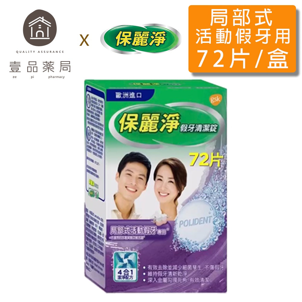 【保麗淨】局部式假牙清潔錠 72片/盒 假牙 牙齒護具 矯正器 固定器 運動護齒 夜間護齒牙套