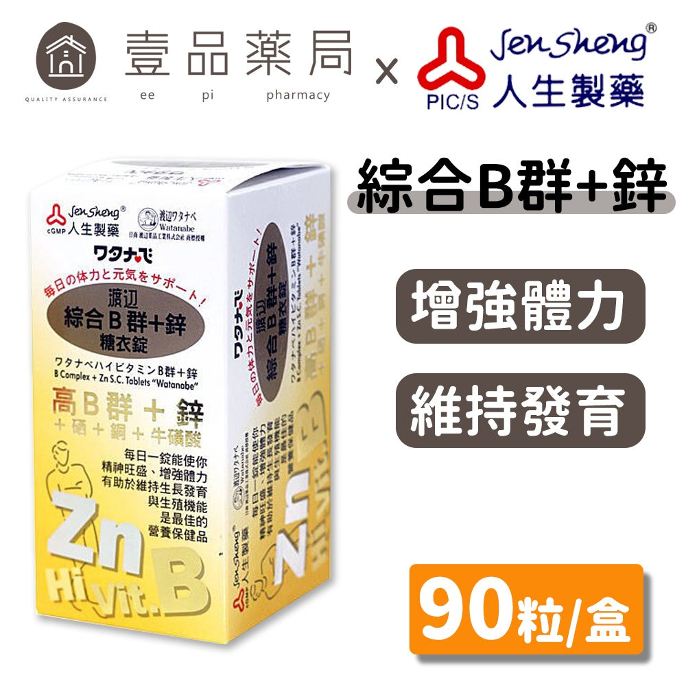 【人生製藥】渡邊綜合維他命B群+鋅 90粒/罐 渡邊維他命B群 渡邊B群 公司貨 現貨供應 領劵折扣