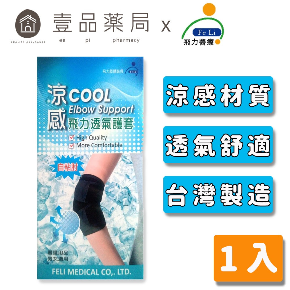【飛力】涼感透氣護肘 1入 (自黏肘) MIT台灣製造 涼感護肘 保護關節 透氣舒適 涼感紗材質 不悶熱
