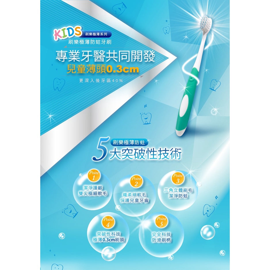 【刷樂】極薄防蛀兒童牙刷 3入/組 安全刷柄 保護兒童牙齒 細軟毛兒童牙刷 刷樂兒童牙刷 刷樂牙刷