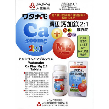 【人生製藥】渡邊 鈣加鎂2:1膜衣錠 90粒/瓶 添加非活性維生素D3 鋅 鐵 理想2:1比率 全家人都適合