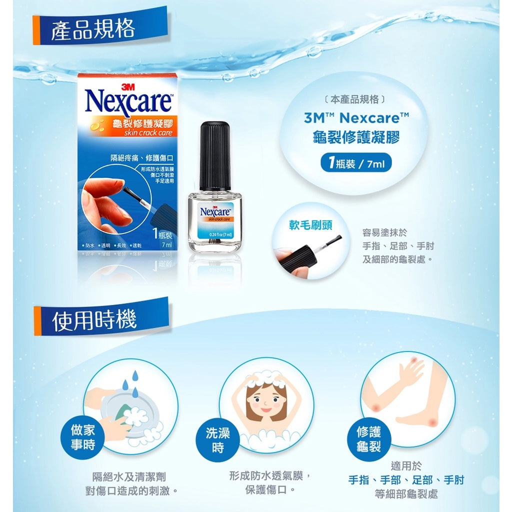 無庫存【3M】Nexcare 龜裂修護凝膠 7mL/瓶 隔絕疼痛 修復傷口 防水 添加天然茶樹精油