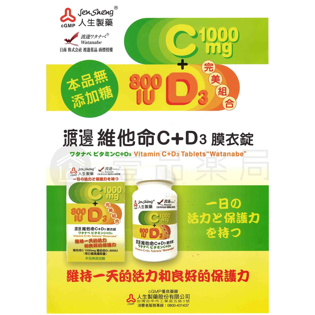 【人生製藥】渡邊 維他命C+D3膜衣錠 60錠/盒 維他命C1000 非活性 維他命D3 800IU 素食可