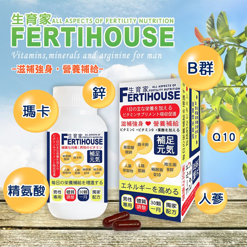 【Fertihouse生育家】男性綜合維他命膠囊 30顆/1月份 調整體質 瑪卡 鋅 精胺酸 B群 人蔘