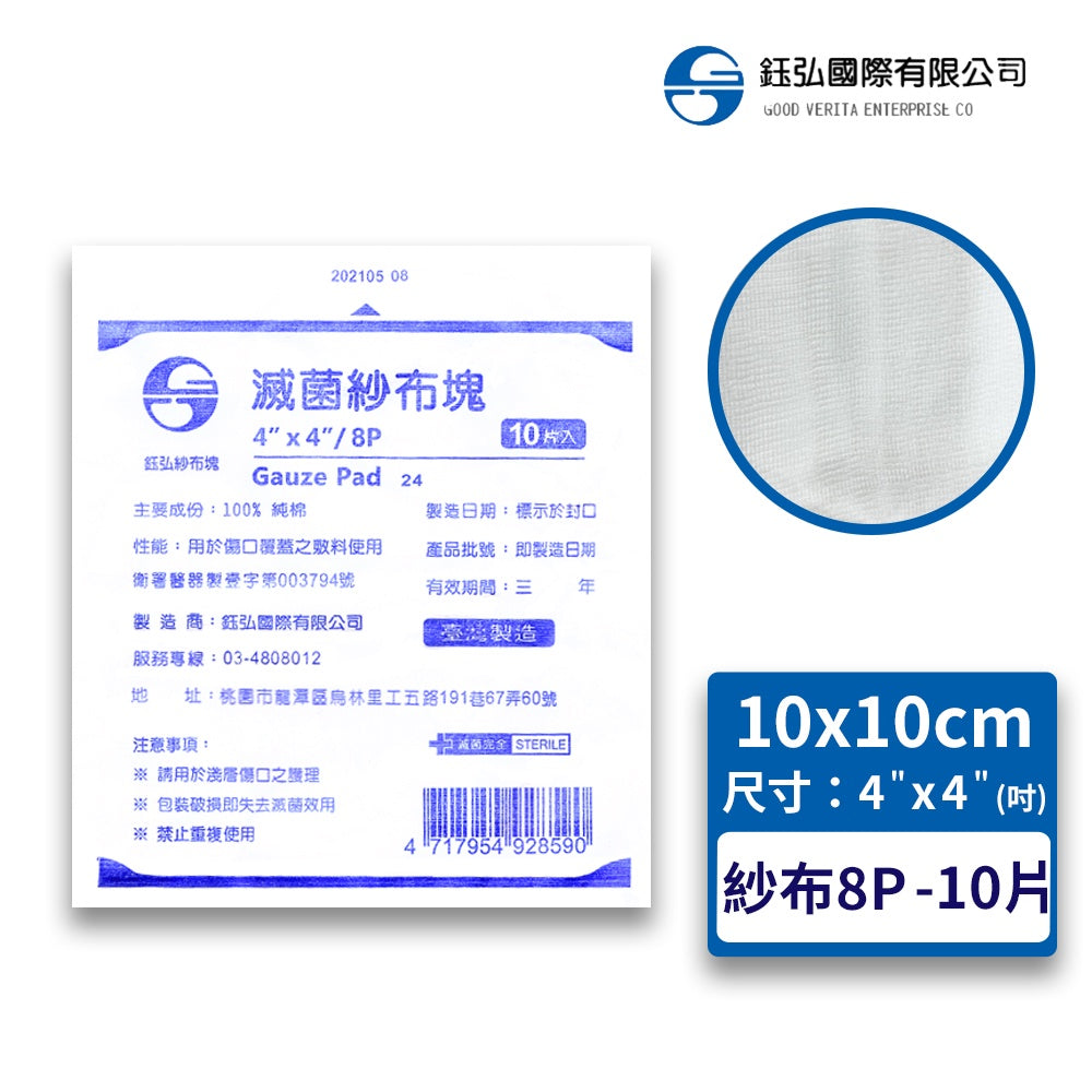【鈺弘】紗布塊(滅菌) 厚紗 100%純棉 2吋/3吋/4吋 三款可選 紗布 紗布墊 紗布塊 全紗