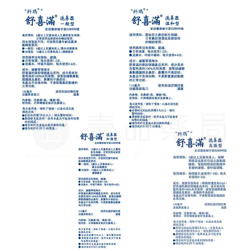 【舒喜滿】洗鼻器 一般型/溫和型/高張型/加強型 四款可選 舒喜滿洗鼻器 PHYSIOMER