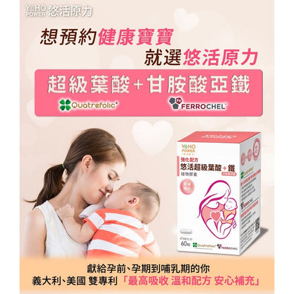 【悠活原力】超級葉酸+鐵(甘氨酸亞鐵)植物膠囊 60粒/盒 孕婦 孕媽咪 懷孕 助孕 素食
