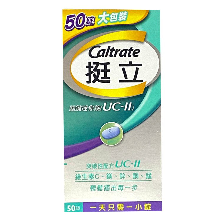 【挺立】關鍵迷你錠 50錠 UC-II 小顆易吞服 添加維生素C 鎂鋅銅錳 多國專利