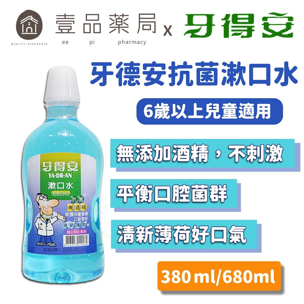 【牙得安】抗菌漱口水(清涼薄荷) 牙德安漱口水 牙得安抗菌漱口水 薄荷漱口水 清新薄荷 專業護理漱口水