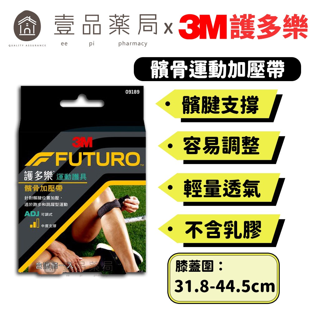 【3M】FUTURO護多樂 可調式髕骨加壓帶 1入 容易調整固定 幫助穩定膝蓋關節 運動護具