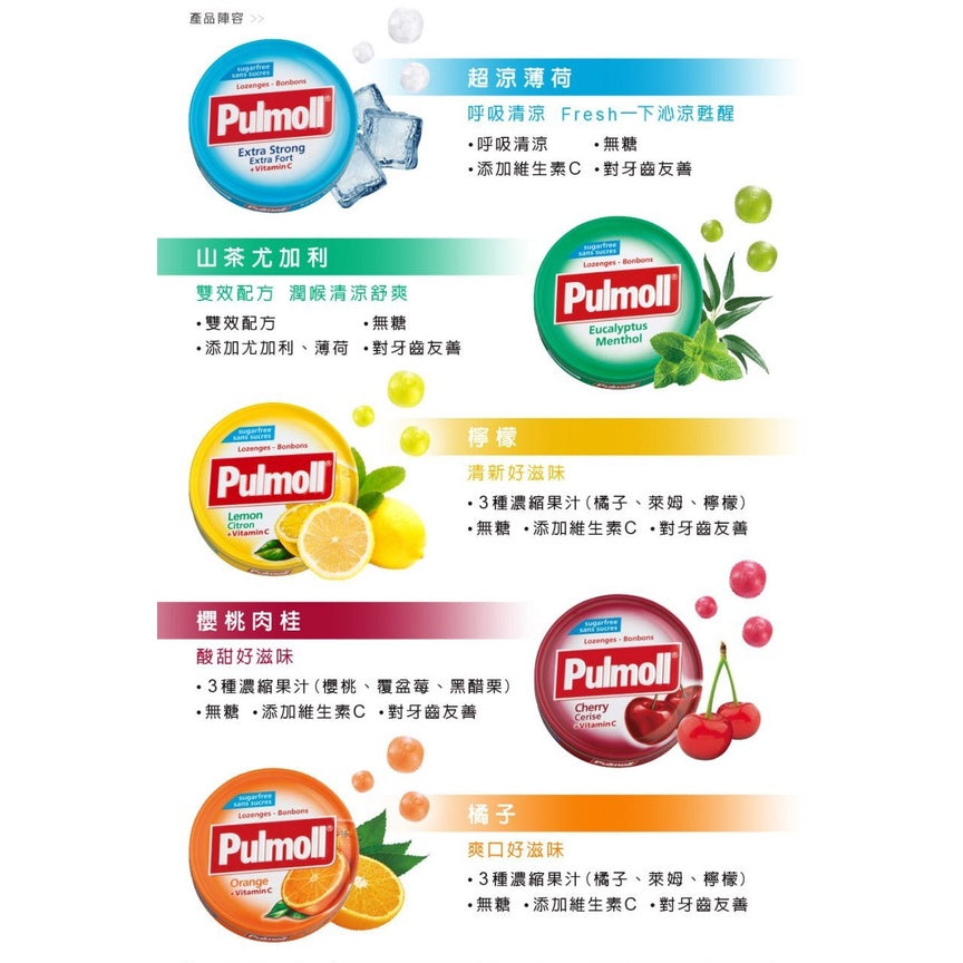 【寶潤Pulmoll】無糖潤喉糖 45g 櫻桃/超涼薄荷/山茶尤加利/檸檬/橘子 五款可選 德國進口