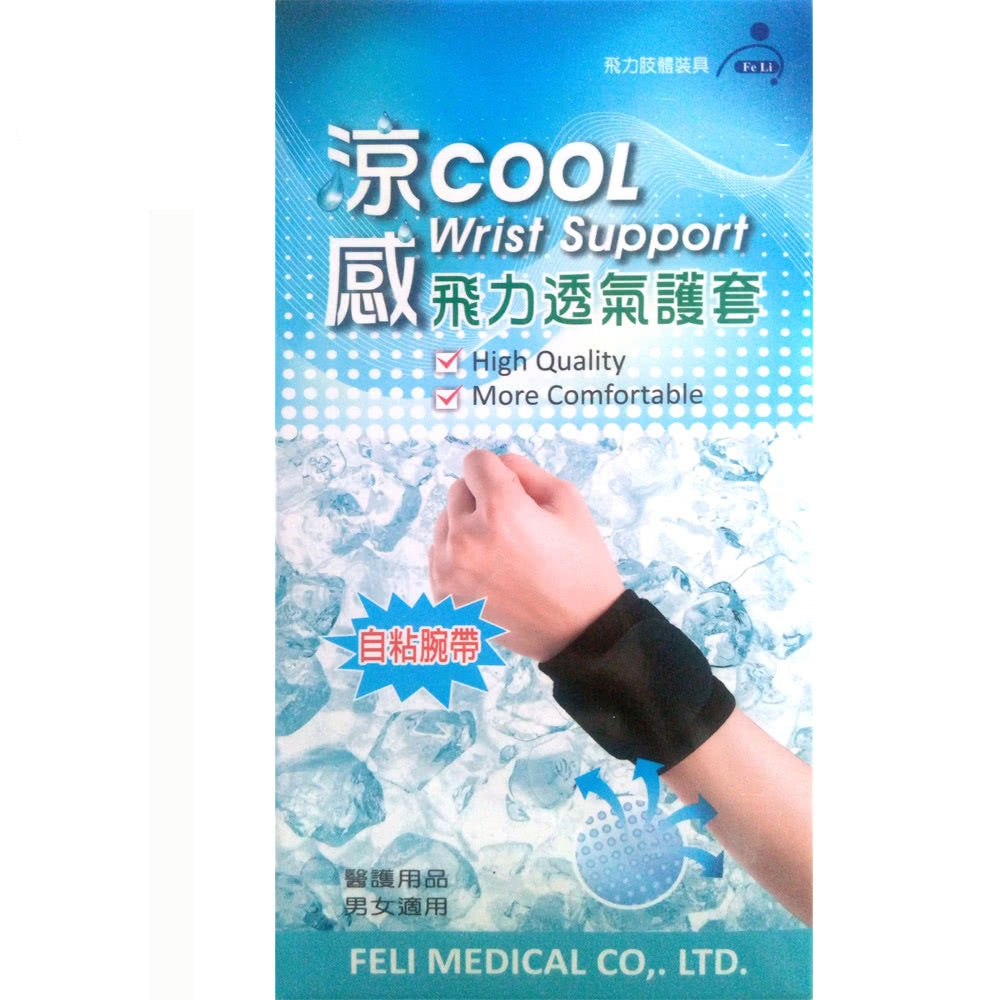 【飛力】涼感透氣護腕 1入 (自黏腕帶) MIT台灣製造 涼感護腕 保護關節 透氣舒適 涼感紗材質 不悶熱