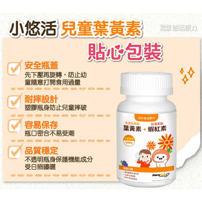 【悠活原力】小悠活兒童葉黃素咀嚼錠 45粒/瓶 (加送2粒) 葡萄口味 含蝦紅素 全素可食 藥局通路限定