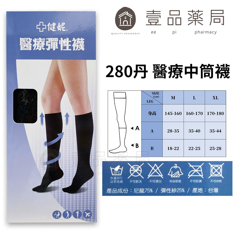 【健妮】飛力醫療彈性襪 膚色黑色 多種尺寸 200丹/280丹/360丹 褲襪/中筒襪/小腿襪