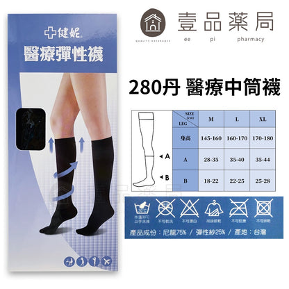 【健妮】飛力醫療彈性襪 膚色黑色 多種尺寸 200丹/280丹/360丹 褲襪/中筒襪/小腿襪
