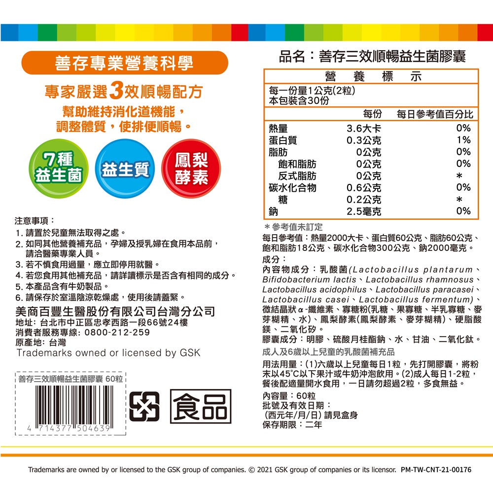 【善存】三效順暢益生菌 60錠/盒 助消化 好順暢 7種益生菌 鳳梨酵素 改變細菌叢生態調整體質
