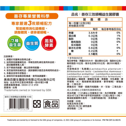 【善存】三效順暢益生菌 60錠/盒 助消化 好順暢 7種益生菌 鳳梨酵素 改變細菌叢生態調整體質