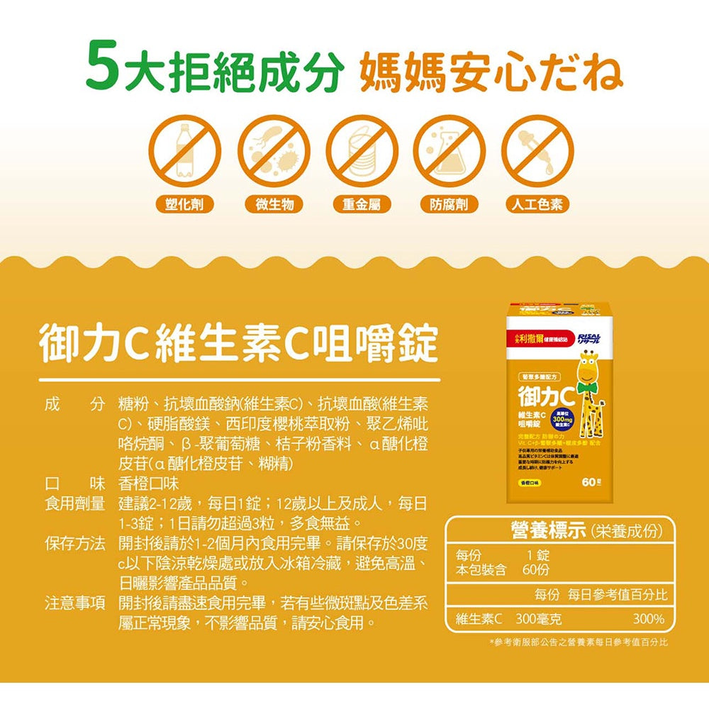 【小兒利撒爾】維生素C咀嚼錠 60錠/盒 300mg 維他命C 保護維C 御力C 新裝登場 授權經銷