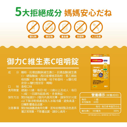 【小兒利撒爾】維生素C咀嚼錠 60錠/盒 300mg 維他命C 保護維C 御力C 新裝登場 授權經銷