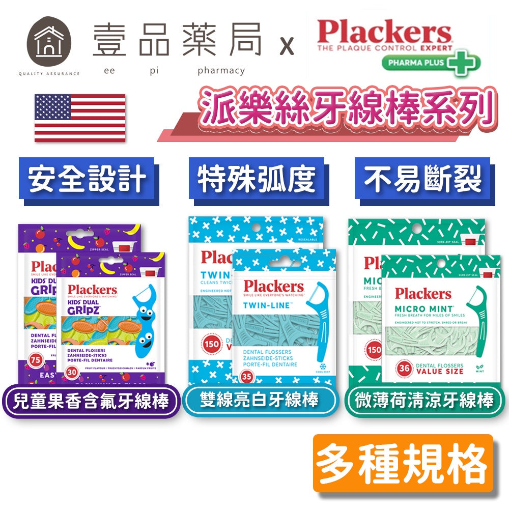 【派樂絲Plackers】牙線棒系列 多款可選 美國第一品牌 兒童牙線棒 含氟牙線棒 派樂絲牙線棒