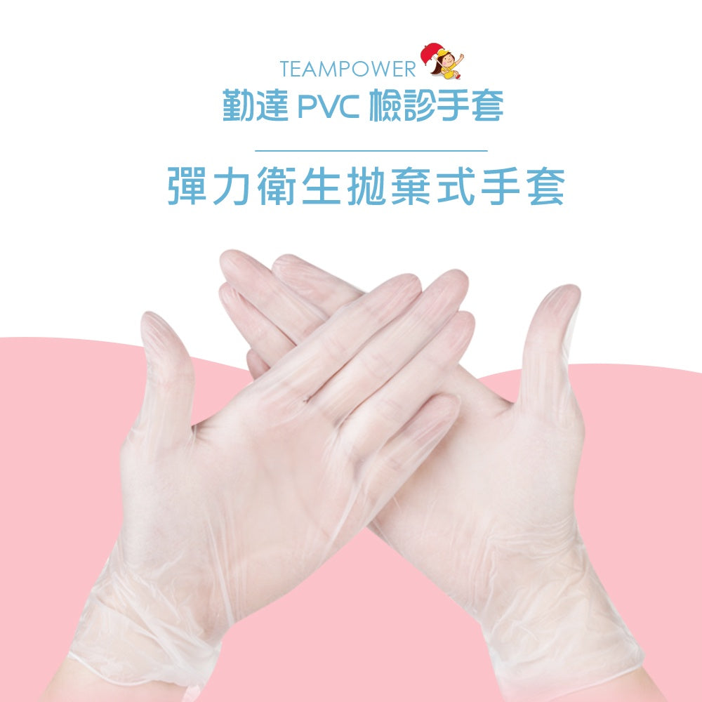 【勤達】PVC無粉檢診手套 100入/盒 四種尺寸 檢驗手套 清潔手套 勤達手套 醫療手套 透明手套