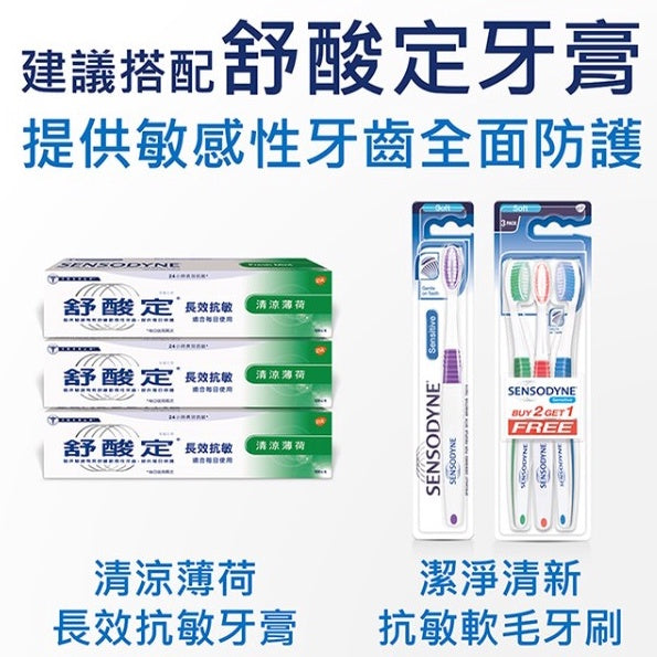 【舒酸定】潔淨清新抗敏軟毛牙刷 3入組 (顏色隨機) 敏感性牙齒適用