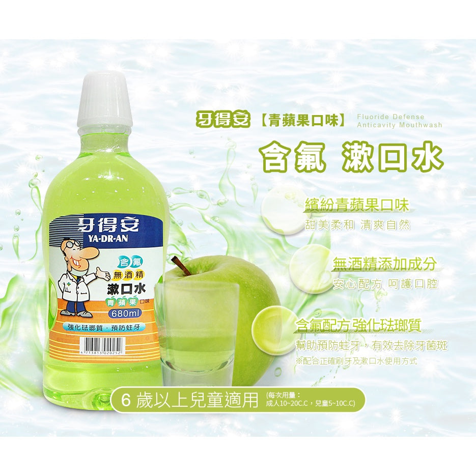 【牙得安】含氟漱口水(青蘋果口味) 380ml/680ml 牙德安漱口水