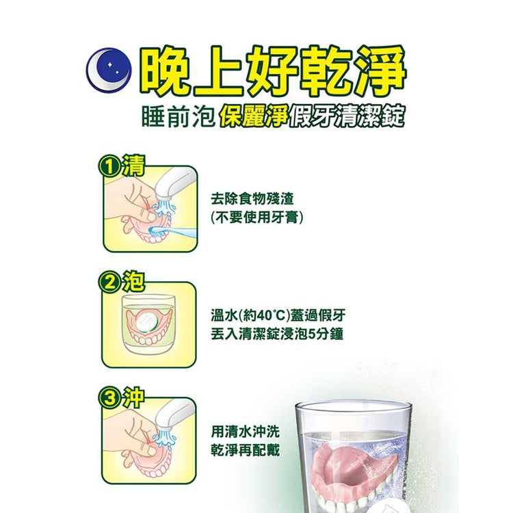 【保麗淨】局部式假牙清潔錠 72片/盒 假牙 牙齒護具 矯正器 固定器 運動護齒 夜間護齒牙套