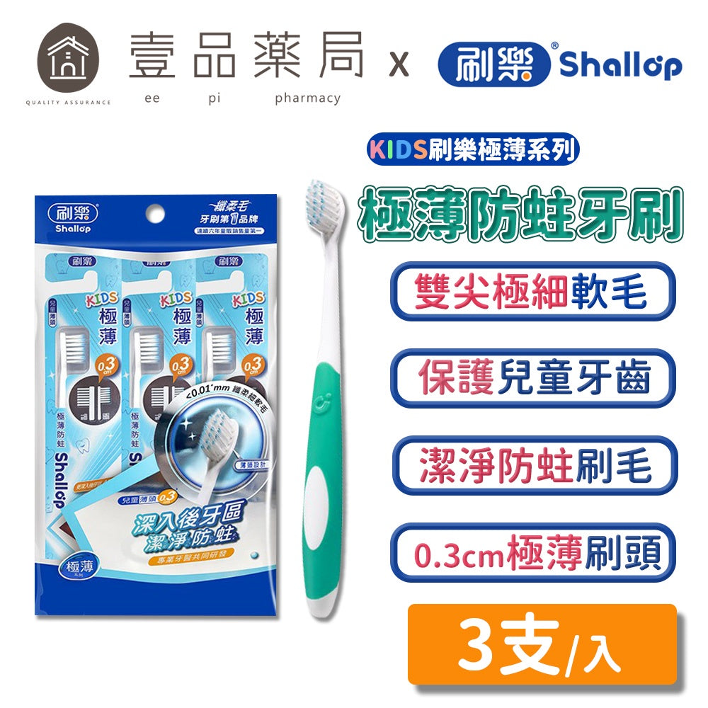 【刷樂】極薄防蛀兒童牙刷 3入/組 安全刷柄 保護兒童牙齒 細軟毛兒童牙刷 刷樂兒童牙刷 刷樂牙刷