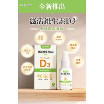 【悠活原力】悠活維生素D3 素食噴劑 50ml/瓶 非活性 維他命D3 孕婦幼童可用 天然海藻萃取 全素可食