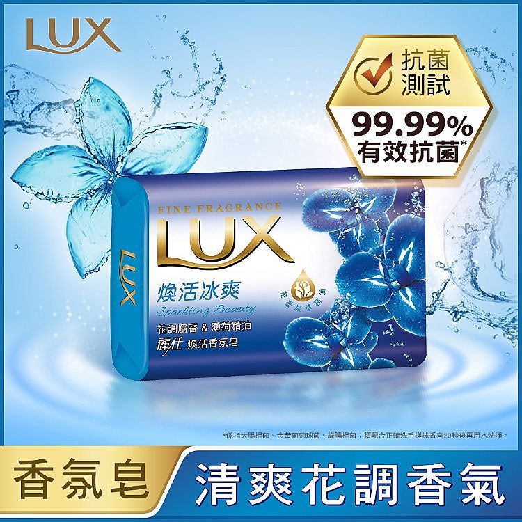 【LUX麗仕】香氛皂 煥活冰霜 80gx6入/組 花香凝萃精油添加 清爽不緊繃 添加潤膚精華 LUX香皂