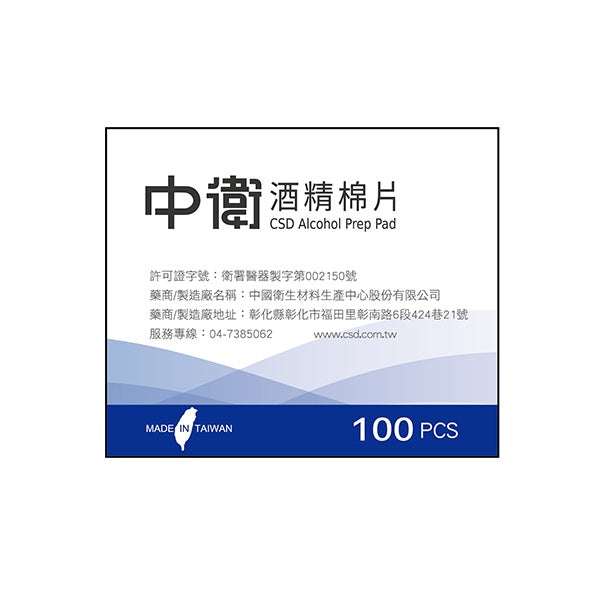 【中衛CSD】酒精棉片 清潔75%酒精 防疫必備 消毒殺菌 攜帶方便 外出安全 台灣大廠 中衛酒精棉片