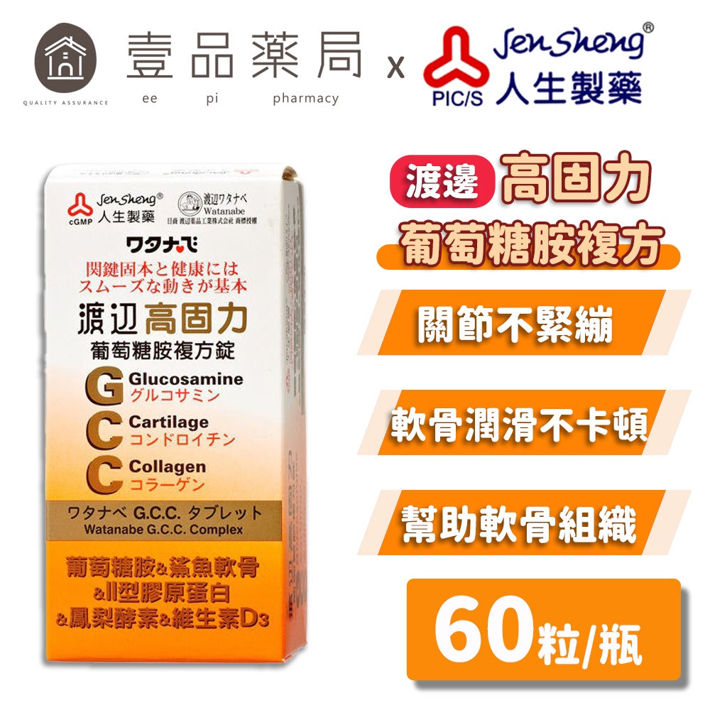 【人生製藥】渡邊 高固力葡萄糖胺複方膜衣錠 60粒/瓶 幫助軟骨組織 添加鳳梨酵素 維生素D3