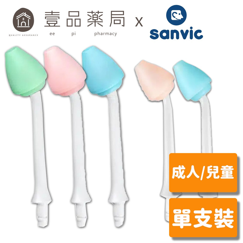 【善維】成人用/兒童用 洗鼻桿 單支零售 (脈動式洗鼻器專用) 顏色隨機出貨 善鼻 現貨 SH101N